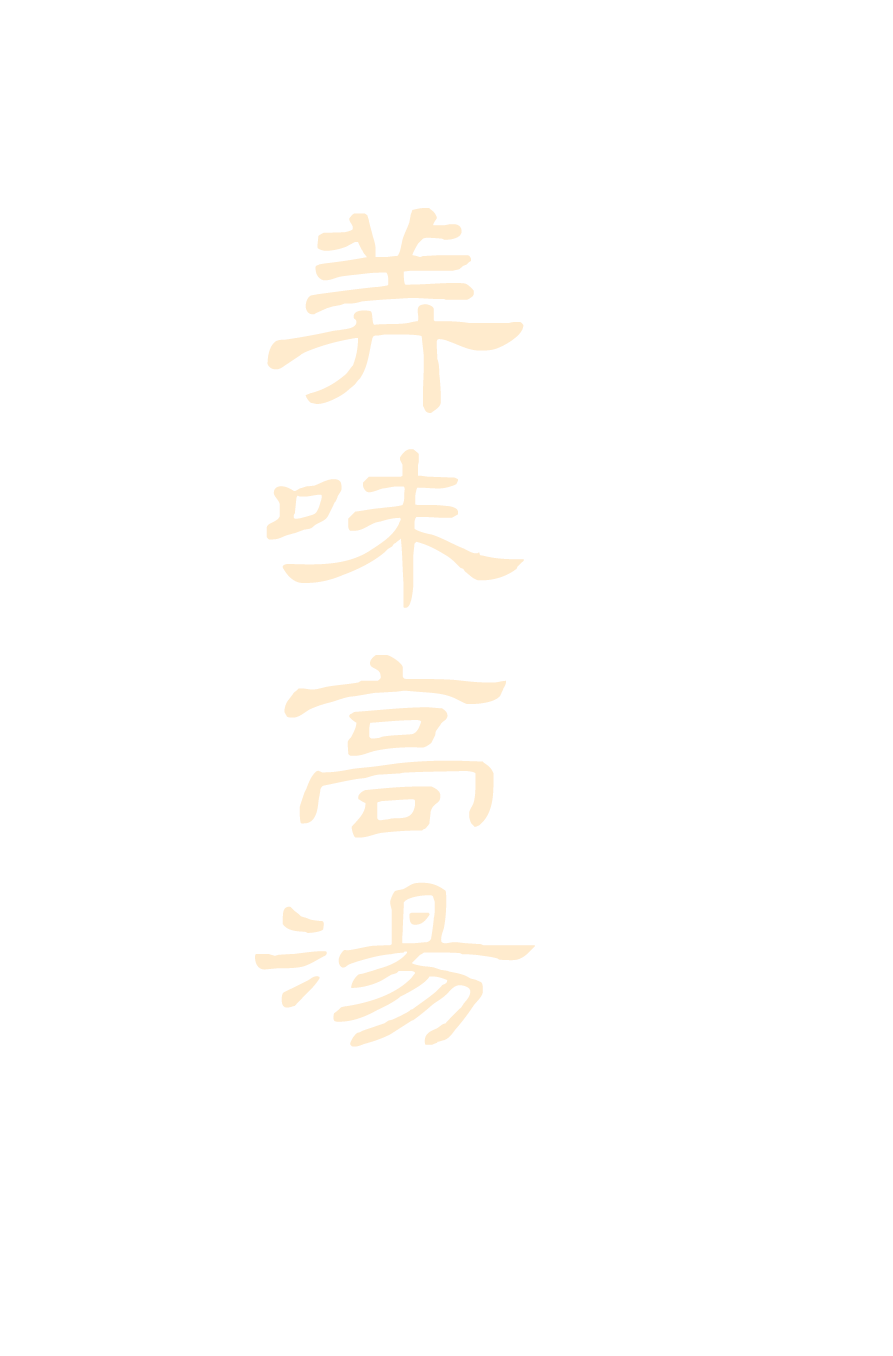 美味高湯